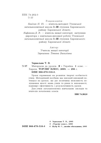 Матеріали до уроків. Я і Україна. 1 клас