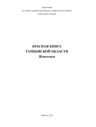 Красная книга Тамбовской области: Животные