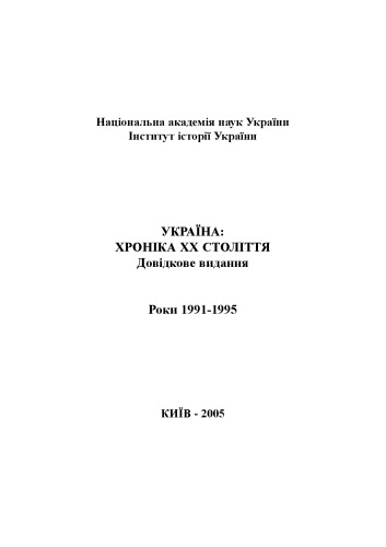 Україна – хроніка ХХ століття. 1991-1995 роки. Довідкове видання