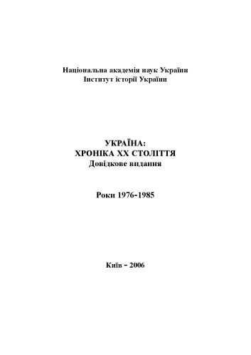 Україна – хроніка ХХ століття. 1976-1985 роки. Довідкове видання