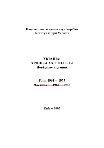 Україна – хроніка ХХ століття. 1961-1975 роки. Довідкове видання