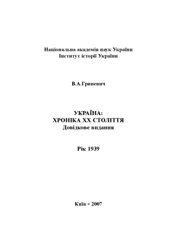Україна – хроніка ХХ століття. 1939 рік. Довідкове видання