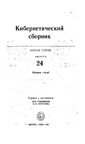 Кибернетический сборник. Новая серия. Выпуск 24