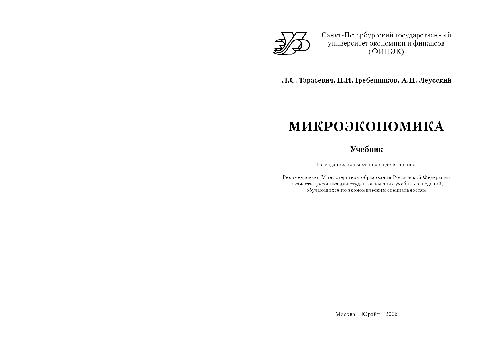 Микроэкономика: Учебник