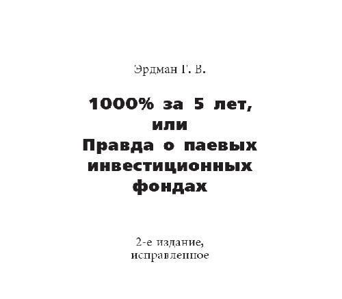 1000% за 5 лет, или Правда о паевых инвестиционных фондах