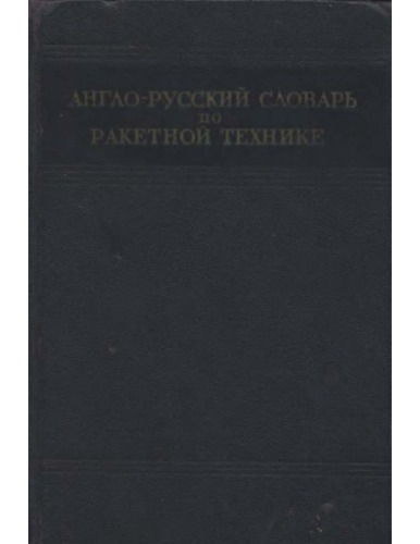 English-Russian Pocket Dictionary [technical]