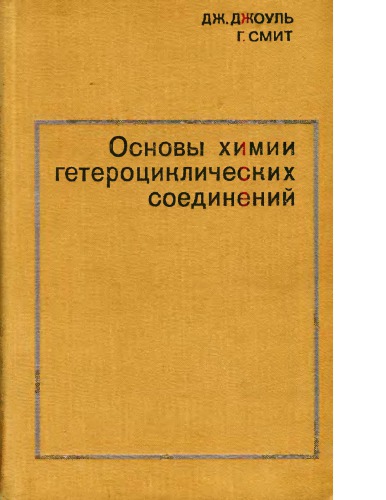 Heterocyclic Chemistry [IN RUSSIAN]
