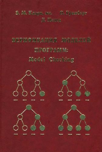 Верификация моделей программ: Model Checking