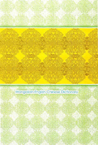 Mongolian Script - Chinese - English Dictionary