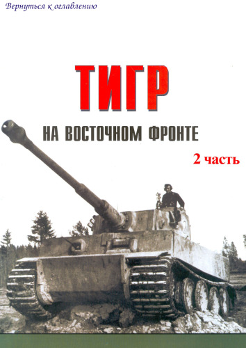 Tiger I on the Eastern front