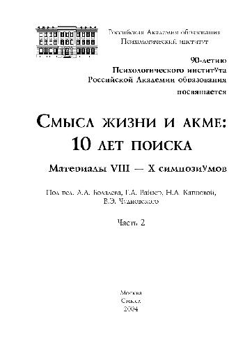 Смысл жизни и акме, 10 лет поиска. Материалы симпозиума