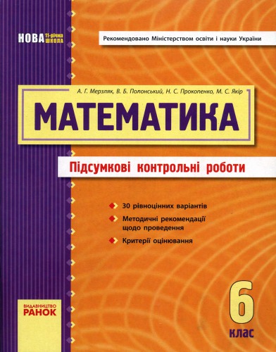 Математика 6 клас. Підсумкові контрольні роботи