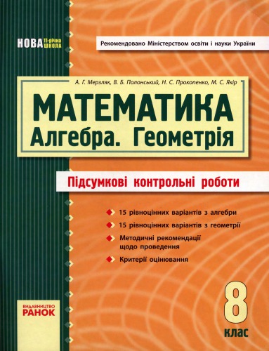 Математика (Алгебра. Геометрія). 8 клас. Підсумкові контрольні роботи