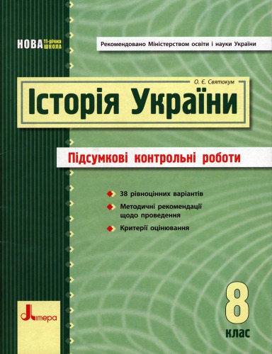 Історія України. 8 клас. Підсумкові контрольні роботи