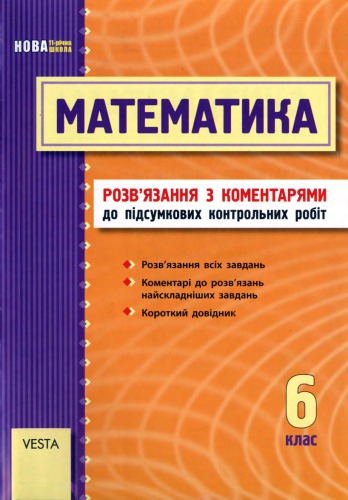 Математика. 6 клас. Розв'язання з коментарями до підсумкових контрольних робіт