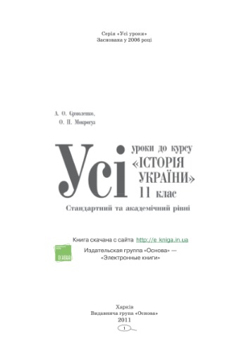 Усі уроки до курсу «Історія України». 11 клас. Стандартний та академічний рівні