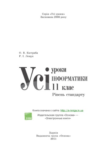 Усі уроки інформатики. 11 клас. Рівень стандарту