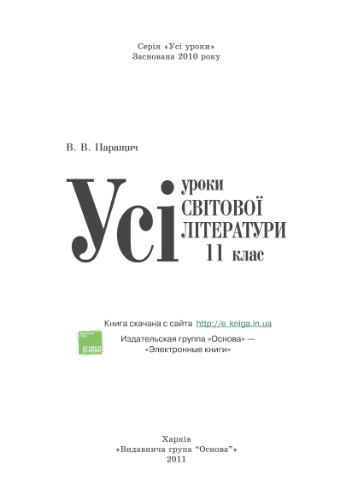 Усі уроки світової літератури. 11 клас ( академічний рівень)