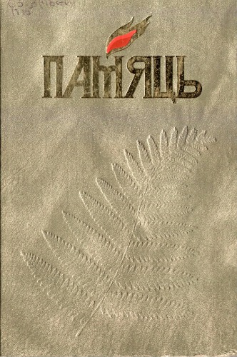 Памяць. Сенненскі раён