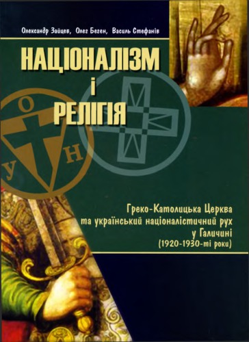 Націоналізм і релігія. Греко-Католицька церква та український націоналістичний рух у Галичині (1920-1930 роки)