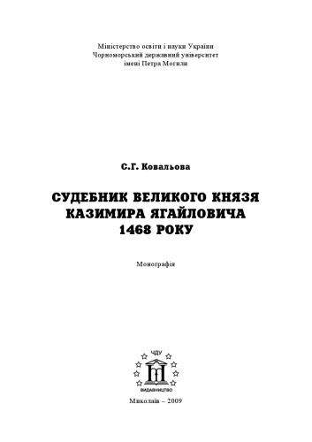 Судебник великого князя Казимира Ягайловича 1468 р. Монографія