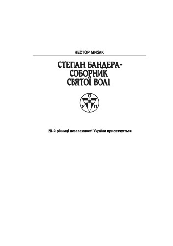 Степан Бандера - Соборник святої волі. Додаток до серії «За тебе, свята Україно» Книга восьма