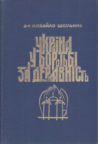 Україна в боротьбі за державність в 1917-1921 роках. Спомини і роздуми