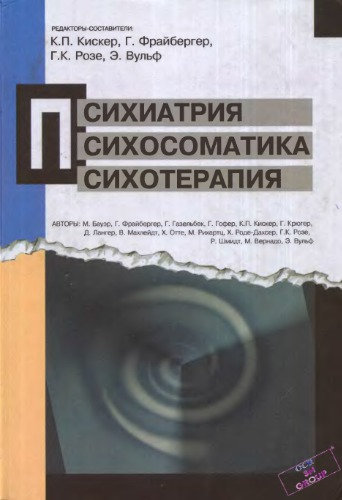 Психиатрия, психосоматика, психотерапия