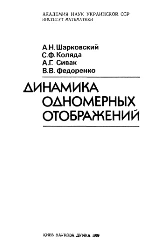 Динамика одномерных отображений