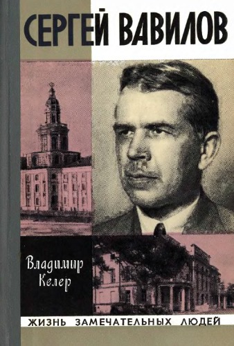 Сергей Вавилов