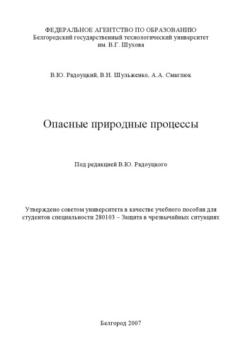 Опасные природные процессы : учебное пособие для студентов специальности 280103 - Защита в чрезвычайных ситуациях