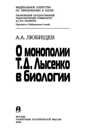 О монополии Т. Д. Лысенко в биологии
