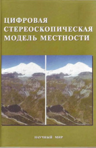 Цифровая стереоскопическая модель местности : эксперим. исслед. : [монография]