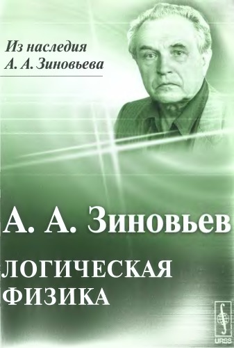 Логическая физика
