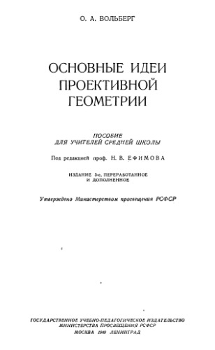 Основные идеи проективной геометрии Пособие для учителей сред. школы
