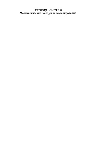 Теория систем. Математические методы и моделирование Сб. ст