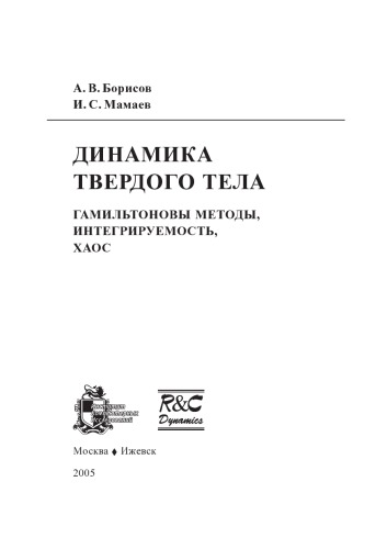 Динамика твердого тела: Гамильтоновы методы, интегрируемость, хаос