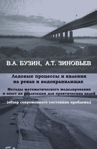 Ледовые процессы и явления на реках и водохранилищах : методы математического моделирования и опыт их реализации для практических целей