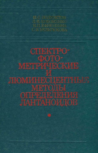 Спектрофотометрические и люминесцентные методы определения лантаноидов