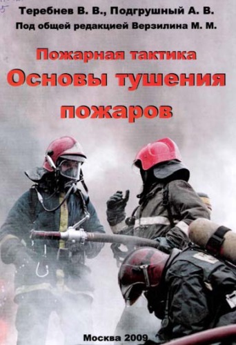 Пожарная тактика. Основы тушения пожара.