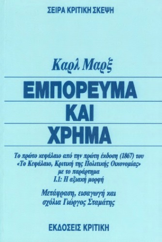 Εμπόρευμα και χρήμα