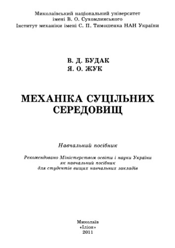Механіка суцільних середовищ. Навчальний посібник