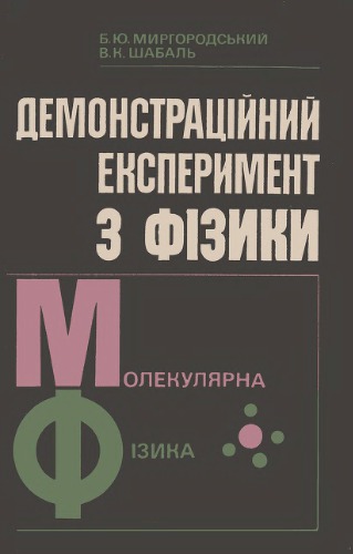 Демонстраційний експеримент з фізики. Молекулярна фізика. Посібник для вчителів