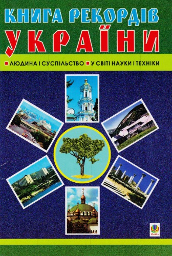 Книга рекордів України. Людина і суспільство. У світі науки і техніки