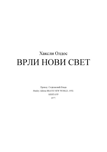 Vrli novi svet (Врли нови свет)
