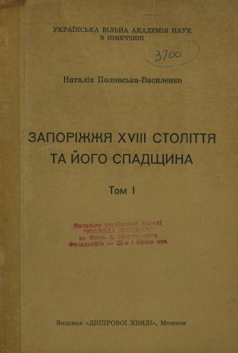 Запоріжжя XVIII століття та його спадщина. Том 1