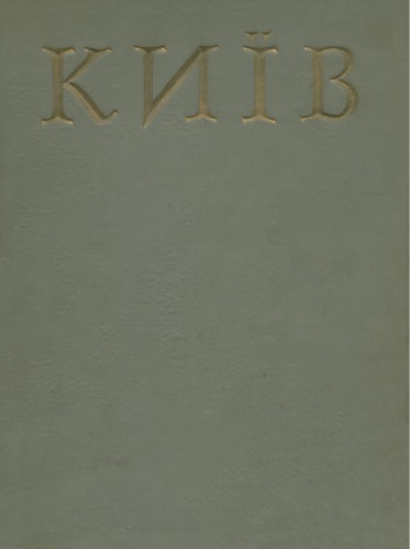 Історія міст і сіл Української РСР. В 26 томах. Том 1. Київ