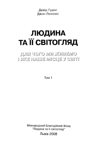 Людина та її світогляд. Для чого ми живемо, і яке наше місце у світі. Том 1