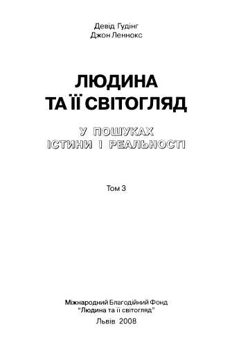 Людина та її світогляд. У пошуках істини і реальності. Том 3