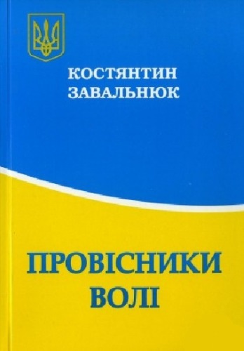 Провісники волі. Науково-довідкове видання